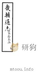 畿辅通志  第132卷（1928 PDF版）