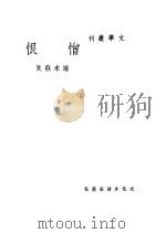 憎恨 第4版 1948 PDF电子版封面 端木蕻良著