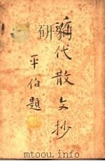 近代散文抄 下 1932 PDF电子版封面 沈启无编