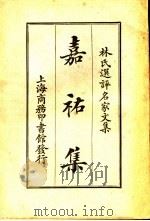 嘉祐集 1924 PDF电子版封面 (宋)苏洵著;林纾选评