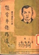 张资平杰作选  第2版（1947 PDF版）