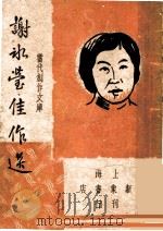 谢冰莹 第2版 1947 PDF电子版封面 巴雷编