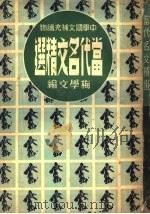 当代名文精选（1947 PDF版）
