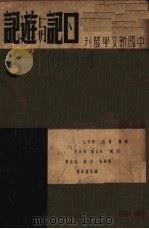 日记与游记 第4版 1937 PDF电子版封面 鲁迅等著