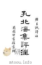 孔北海集评注 1935 PDF电子版封面 孙至诚评注