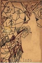 到大连去及其他 1928 PDF电子版封面 孙席珍著