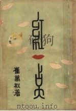 红一点   1935  PDF电子版封面    崔万秋著 