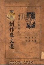 现代创作散文选 第2版 1935 PDF电子版封面 姚乃麟编辑