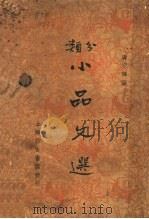 分类小品文选 第2版 1936 PDF电子版封面 唐宗辉编