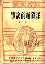 洋铁桶的故事  第1辑   1949  PDF电子版封面    柯蓝著 
