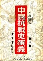 中国搞战史演议 第6集 1946 PDF电子版封面 杜惜冰著