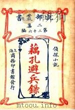 侦探小说 藕孔避兵录 第2集第26编 第3版 1915 PDF电子版封面 (英)蜚立伯倭本翰原著;林纾,魏易译