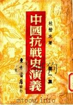 中国搞战史演义 第1集 第2版 1946 PDF电子版封面 杜惜冰著