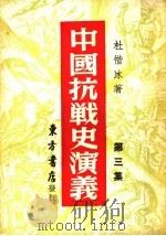中国搞战史演义 第3集 1946 PDF电子版封面 杜惜冰著