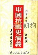 中国搞战史演义 第4集 1946 PDF电子版封面 杜惜冰著