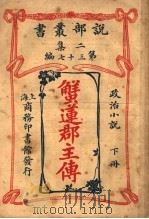 政治小说 蟹莲郡主传 下 第2集第37编 第2版 1915 PDF电子版封面 (法)大仲马著;闽侯,林纾,王庆通译