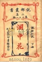 讽世小说  溷中花  下  第2集第38编（1915 PDF版）