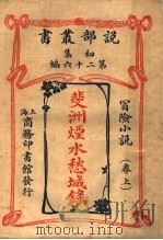 冒险小说 斐洲烟水愁城录 上 第1集第26编 第3版 1913 PDF电子版封面 (英)哈葛德,闽侯,林纾,长乐会,宗巩译