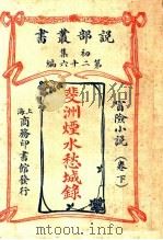 冒险小说 斐洲烟水愁城录 下 第1集第26编 第3版 1913 PDF电子版封面 (英)哈葛德,闽侯,林纾,长乐会,宗巩译