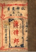 言情小说 薄幸郎 上 第2集第36编 第2版 1915 PDF电子版封面 (英)销司倭司女士原著;闽侯,林纾,静海,陈家麟译