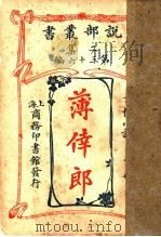 言情小说 薄幸郎 下 第2集第36编 第2版 1915 PDF电子版封面 (英)销司倭司女士原著;闽侯,林纾,静海,陈家麟译