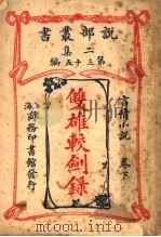 言情小说 双雄较剑录 下 第2集第35编 第2版 1915 PDF电子版封面 (英)哈葛德原著;闽侯,林纾,静海,陈家麟译