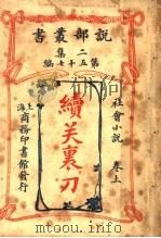 社会小说 续关裹刀 上 第2集第五十七编 1915 PDF电子版封面 枕流著