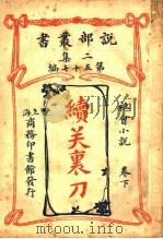 社会小说 续关裹刀 下 第2集第五十七编 1915 PDF电子版封面 枕流著