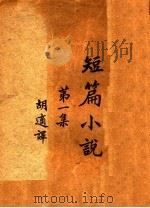 知篇小说 第1集 第19版 1934 PDF电子版封面 胡适译