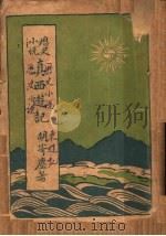 历史小说 真西游记 第2版 1933 PDF电子版封面 胡寄尘著