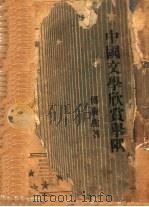 中国文学欣赏举隅  第2版   1947  PDF电子版封面    傅庚生著 