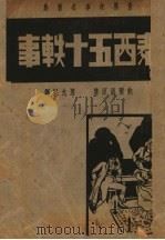 泰西五十轶事 第3版 1939 PDF电子版封面 鲍尔温(美)著;唐允魁译