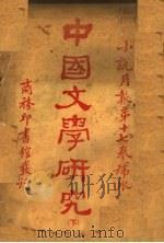中国文学研究 1927 PDF电子版封面 郑振铎辑