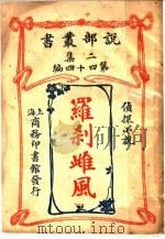 侦探小说  罗刹雌风  第2集第四十四编  第2版   1915  PDF电子版封面    （英）希洛原著；闽侯，林纾，永福，力树萱译 