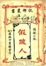 侦探小说 假跛人 第2集第四十六编 第2版 1915 PDF电子版封面 杭到,汪德袆著