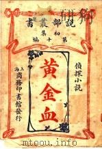 侦探小说  黄金血  第1集第10编  第2版   1914  PDF电子版封面    （美）乐林司郎治原著；商务印书馆编译所译 