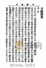 言情小说 天际落花 第1集第一编 1913 PDF电子版封面 (日)黑岩周六原著;海宁褚,灵辰译