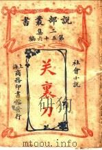 社会小说  关裹刀  第2集第五十六编  第3版（1915 PDF版）