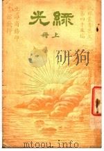 录光  第3集  第四十五编  上  第2版（1928 PDF版）