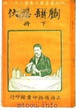 历劫恩仇  第3集  第31编  下  第2版   1921  PDF电子版封面    （英）华特生著；王汝荃 