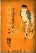 鹦鹉缕三编 第3集 第四十四编 下 1918 PDF电子版封面 (法)小仲马,闽侯林译