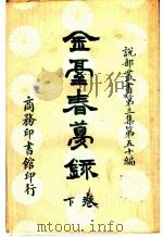 金台春萝录 第3集 第五十编 下 1921 PDF电子版封面 (法)丹米安,(俄)华伊?著