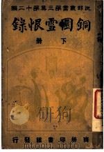 铜圜雪恨录 第3集 第20编 下 1916 PDF电子版封面 余增史著