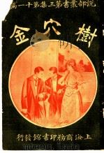 树穴金  第3集  第11编（1916 PDF版）