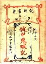 社会小说  城中鬼蜮记  第2集  第八十二编  第2版（1915 PDF版）