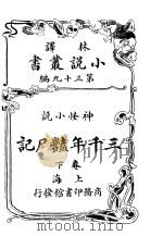 神怪小说 三千年绝尸记 第39编 下 1914 PDF电子版封面 (英)哈葛德著