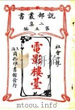 社会小说  电影楼台  第2集第5编  第3版（1915 PDF版）