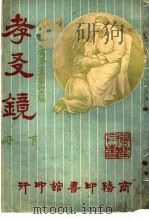 孝?镜 第3集 第46编 下 1918 PDF电子版封面 王广通等著
