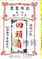 理想小说 回头看 第1集 第12编 第2版 1914 PDF电子版封面 (美)威士著