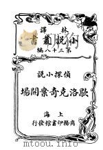 侦探小说 歇洛克奇案开场 第38编 1914 PDF电子版封面 (英)科南达利著